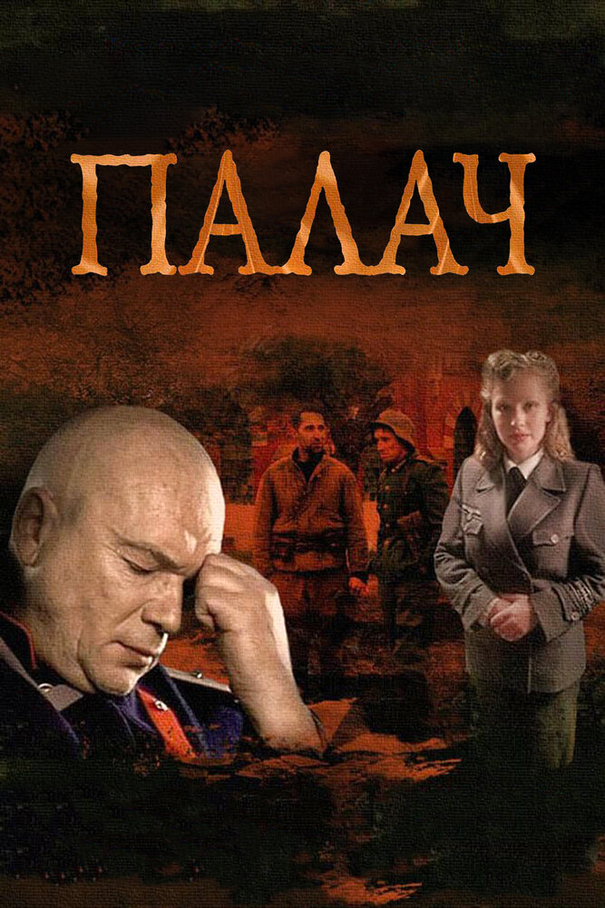 Палач (2014) постер