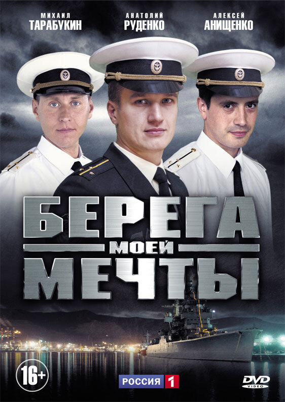 Берега моей мечты (2013) постер