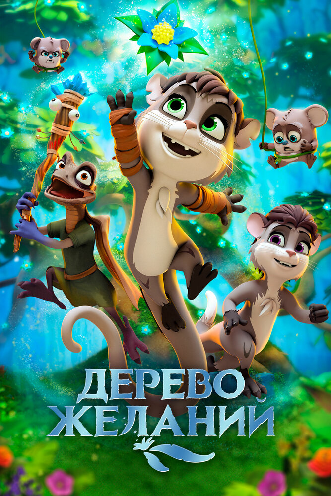 Дерево желаний (2019) постер