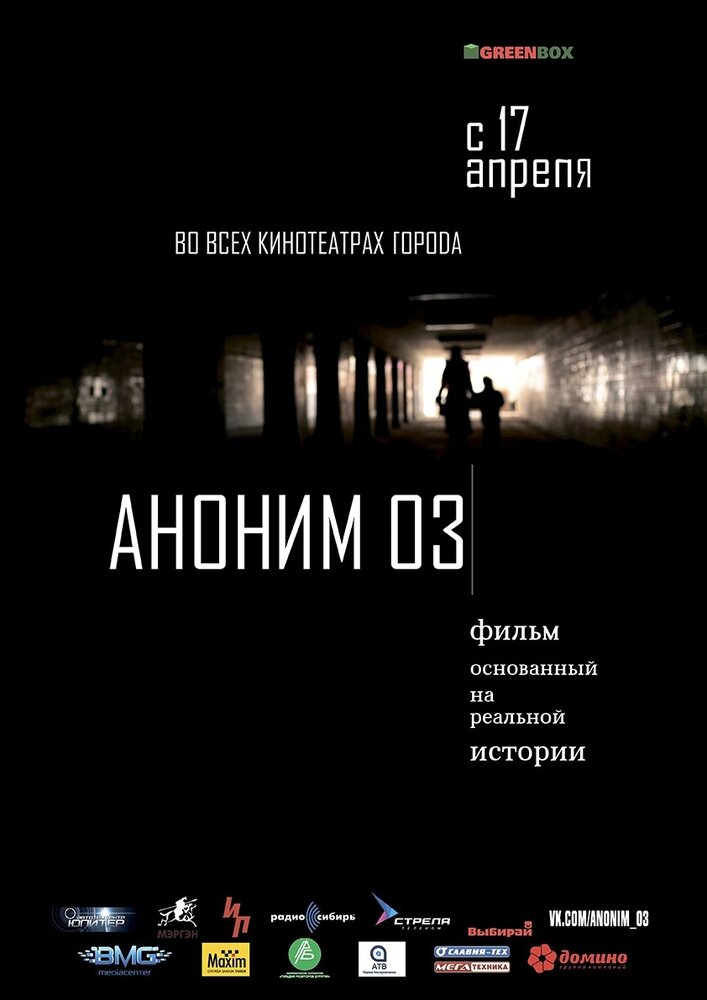 Аноним 03 (2014) постер