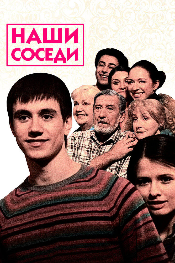 Наши соседи (2010) постер