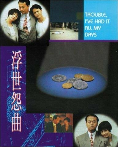 Fu shi yuan qu (1994) постер