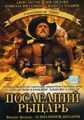 Последний рыцарь (2000) постер