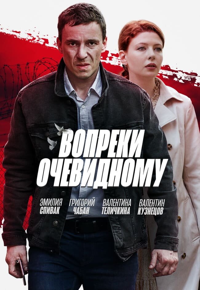 Вопреки очевидному (2021) постер