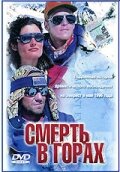 Смерть в горах (1997) постер