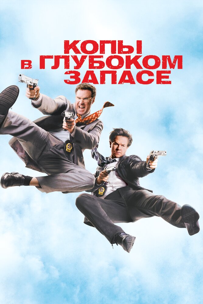 Копы в глубоком запасе (2010) постер