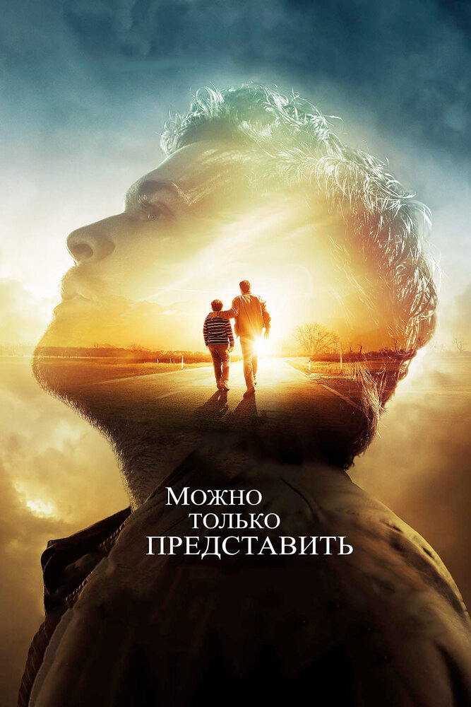 Можно только представить (2018) постер