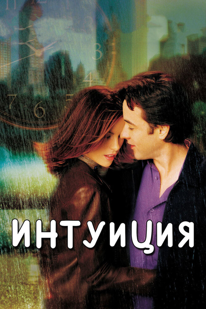 Интуиция (2001) постер