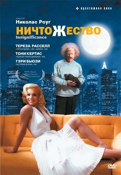 Ничтожество (1985) постер