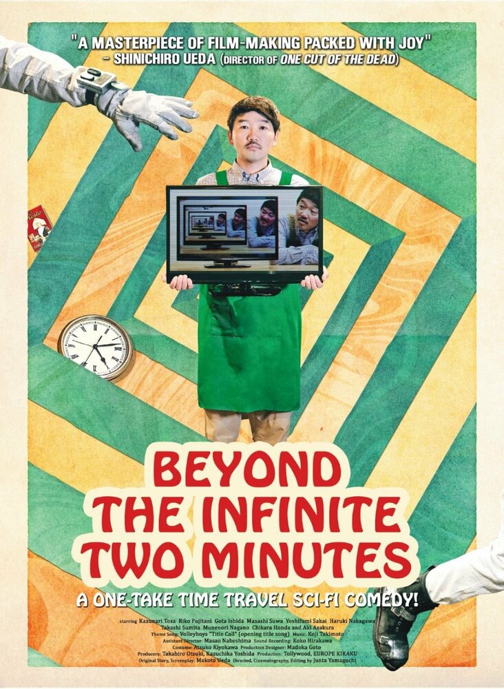 За пределом двух бесконечных минут (2020) постер