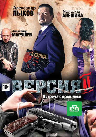 Версия 2 (2010) постер