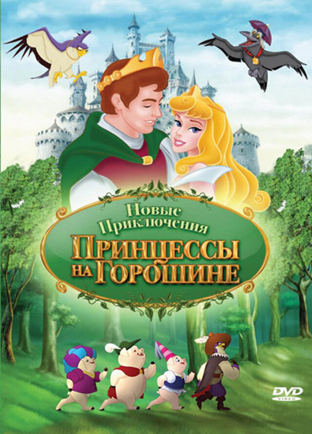 Новые приключения Принцессы на горошине (2008) постер