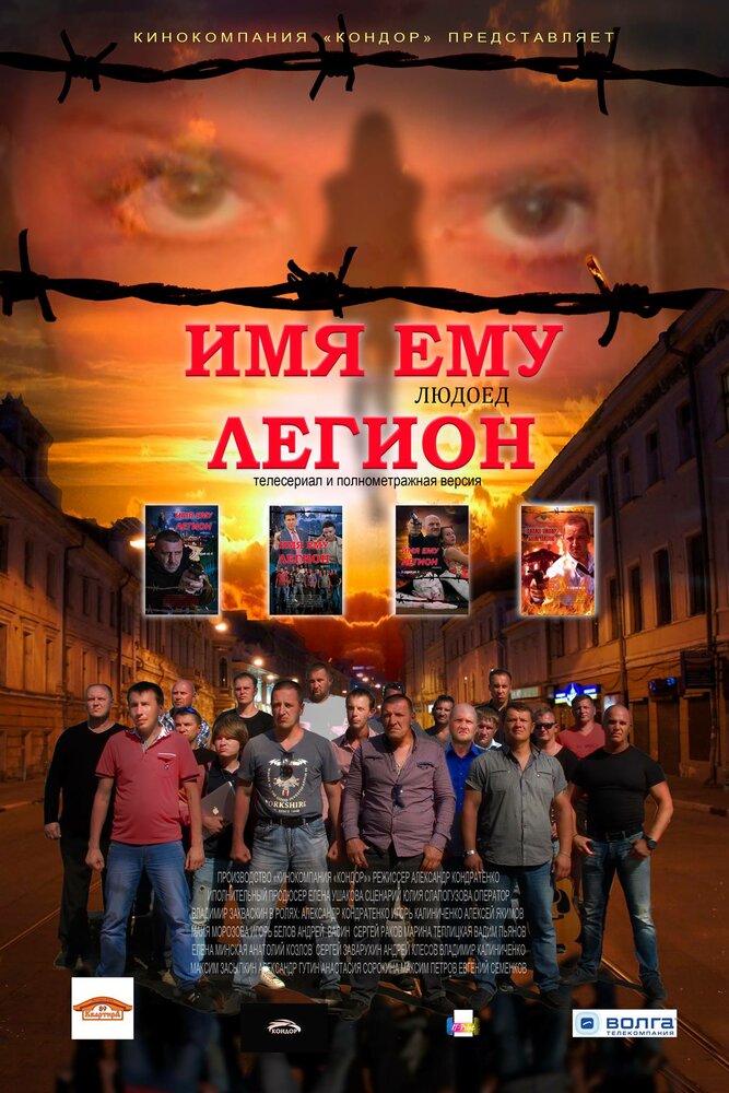 Имя ему Легион (2017) постер