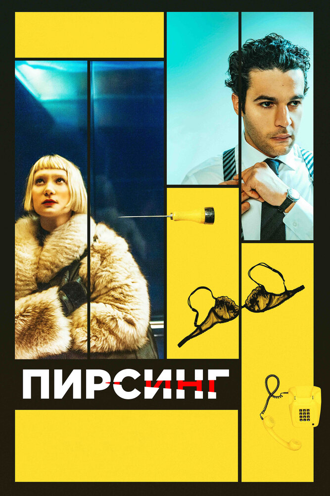 Пирсинг (2017) постер