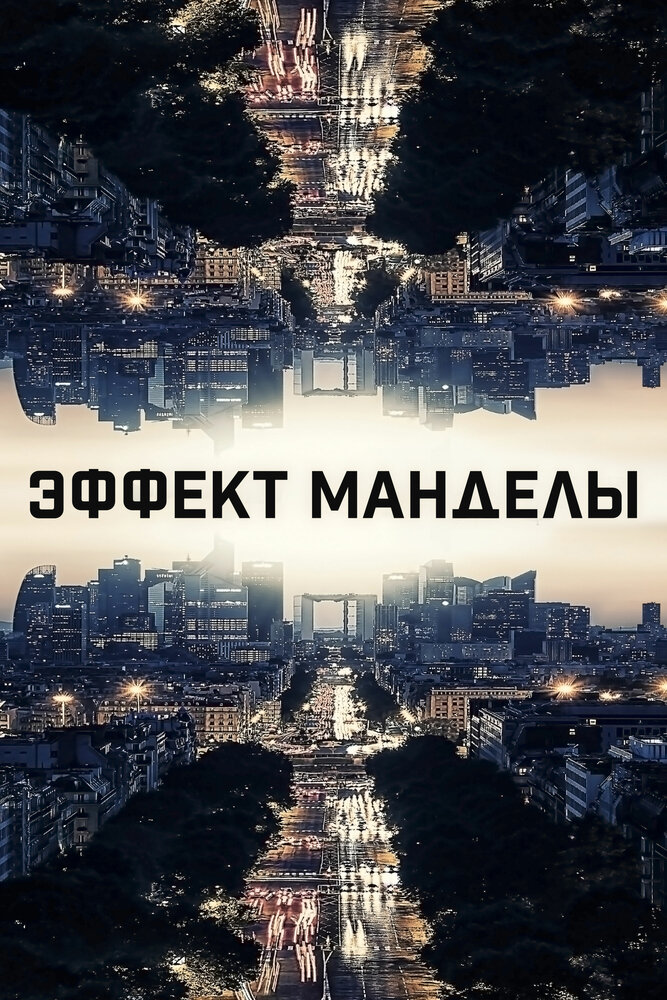 Эффект Манделы (2019) постер