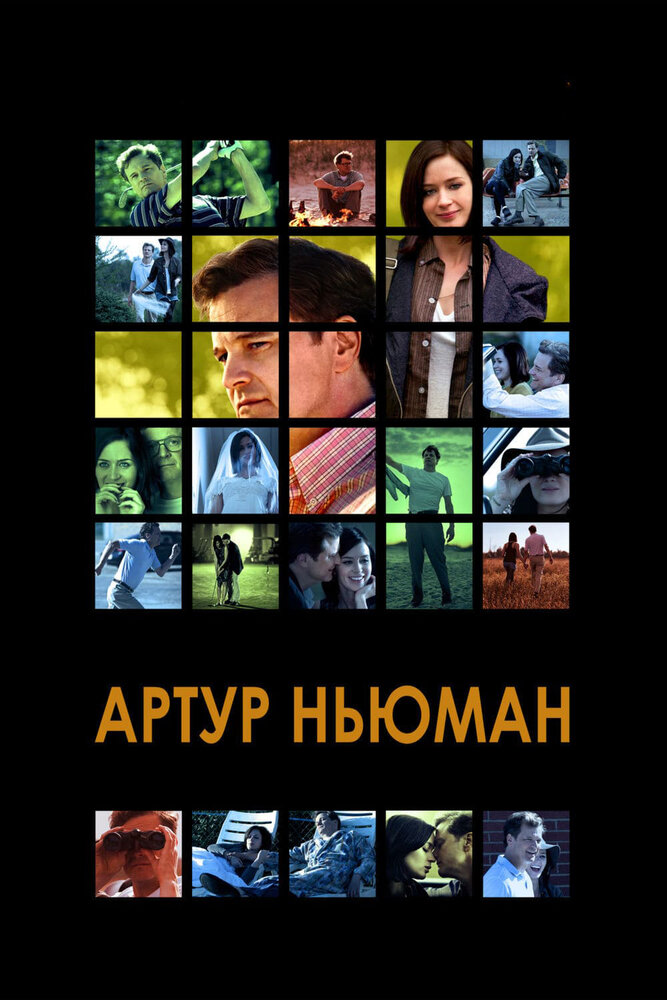 Артур Ньюман (2012) постер