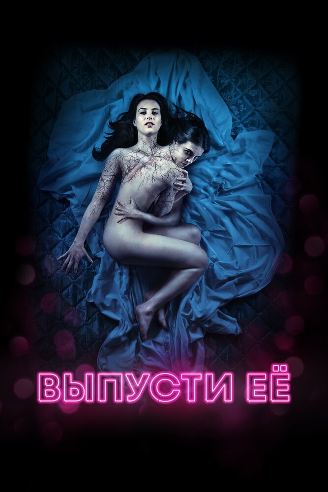 Выпусти её (2016) постер