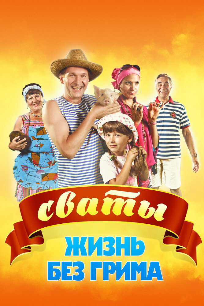 Сваты. Жизнь без грима (2011) постер