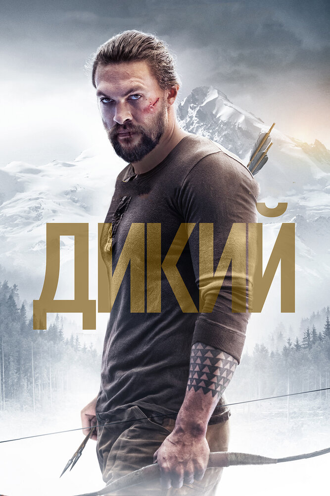 Дикий (2017) постер