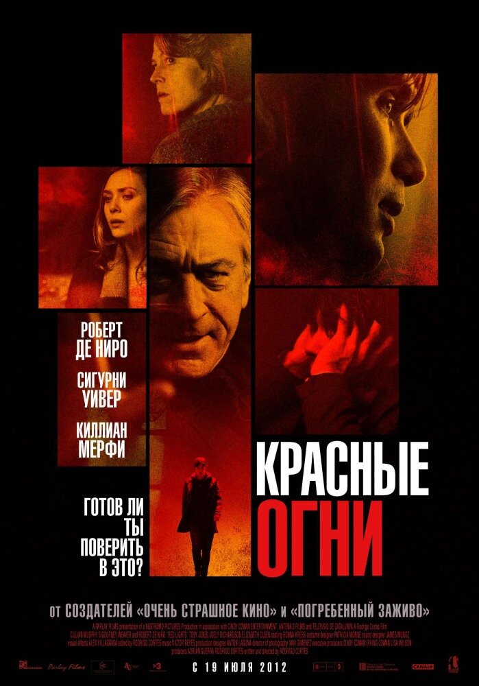 Красные огни (2011) постер