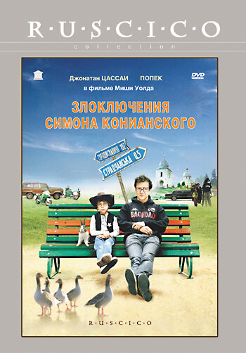 Злоключения Симона Конианского (2009) постер