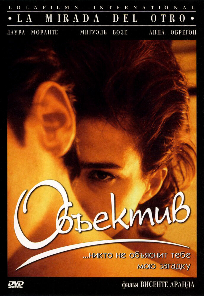 Объектив (1998) постер