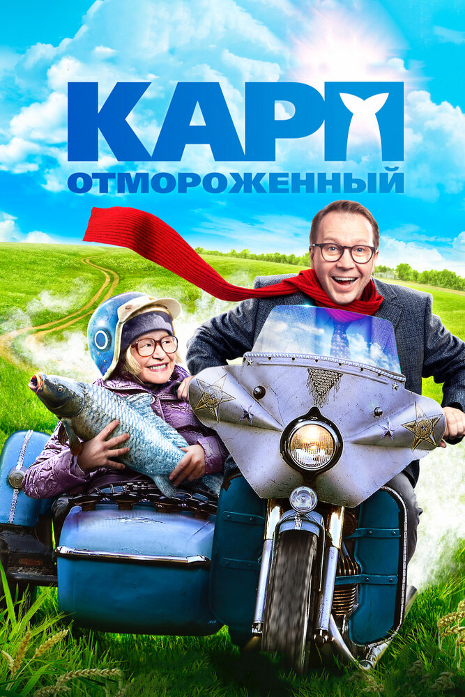 Карп отмороженный (2017) постер