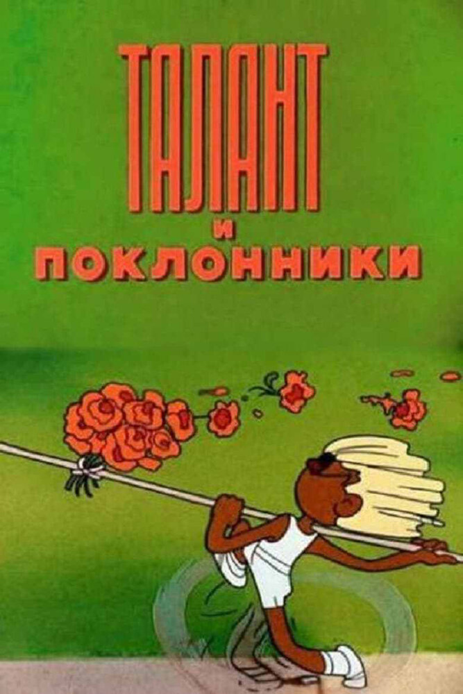 Талант и поклонники (1978) постер