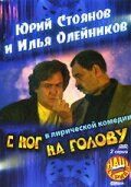 С ног на голову (2003) постер