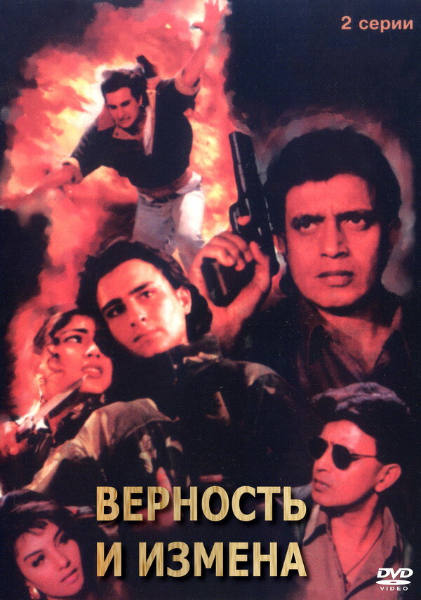 Верность и измена (1994) постер