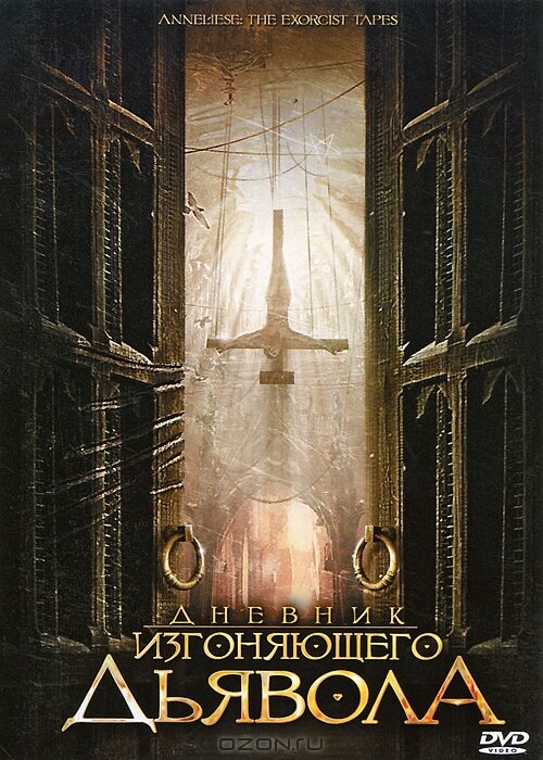 Дневник изгоняющего дьявола (2011) постер