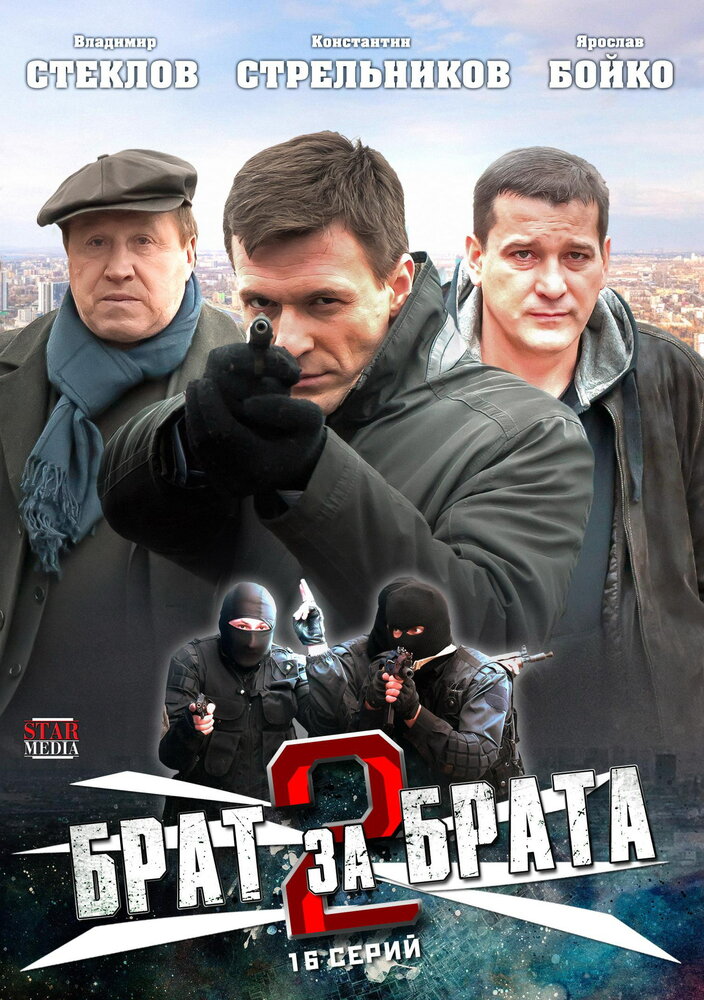 Брат за брата 2 (2012) постер