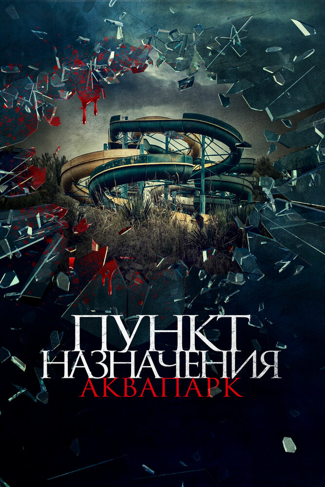 Пункт назначения. Аквапарк (2019) постер