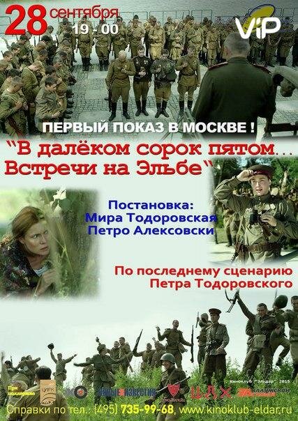 В далёком сорок пятом... Встречи на Эльбе (2015) постер