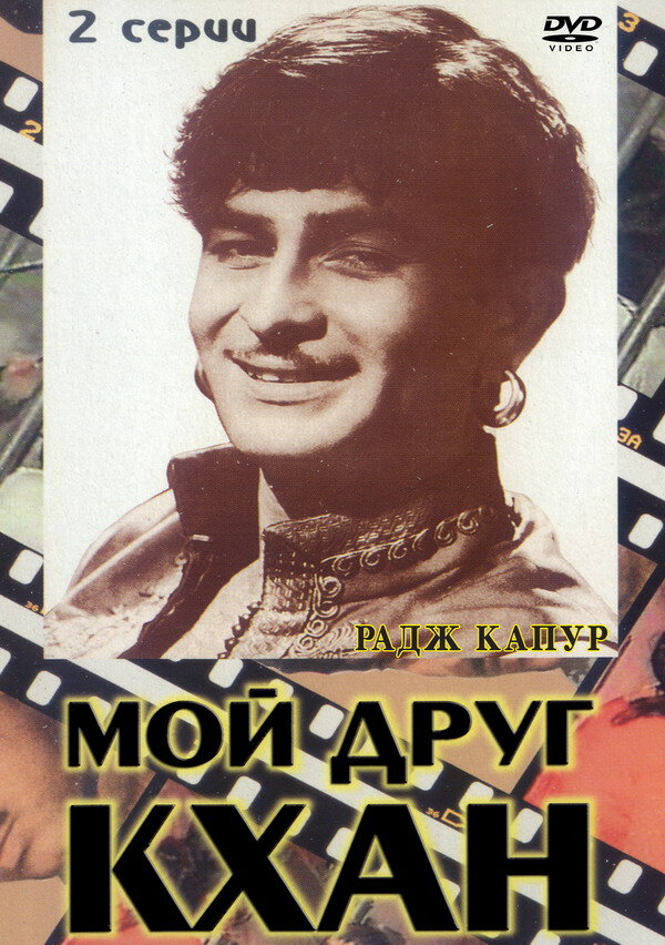 Мой друг Кхан (1976) постер