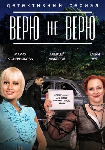 Верю не верю (2014) постер