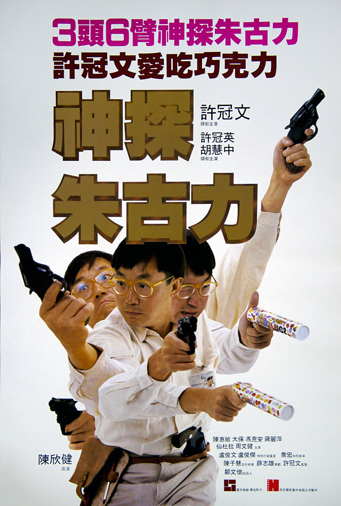 Инспектор Шоколад (1986) постер