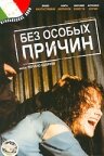 Без особых причин (1999) постер