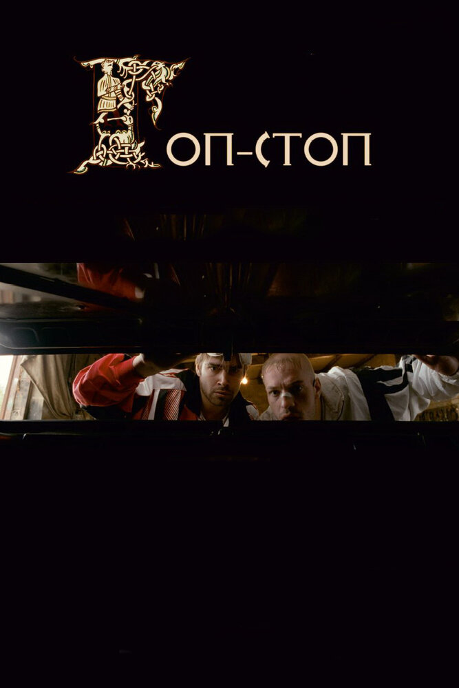 Гоп-стоп (2010) постер