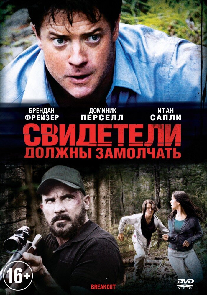 Свидетели должны замолчать (2013) постер