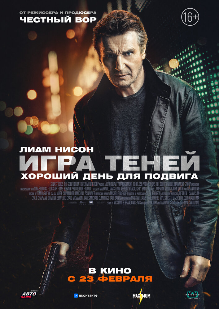 Игра теней (2022) постер