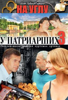 На углу, у Патриарших 3 (2003) постер