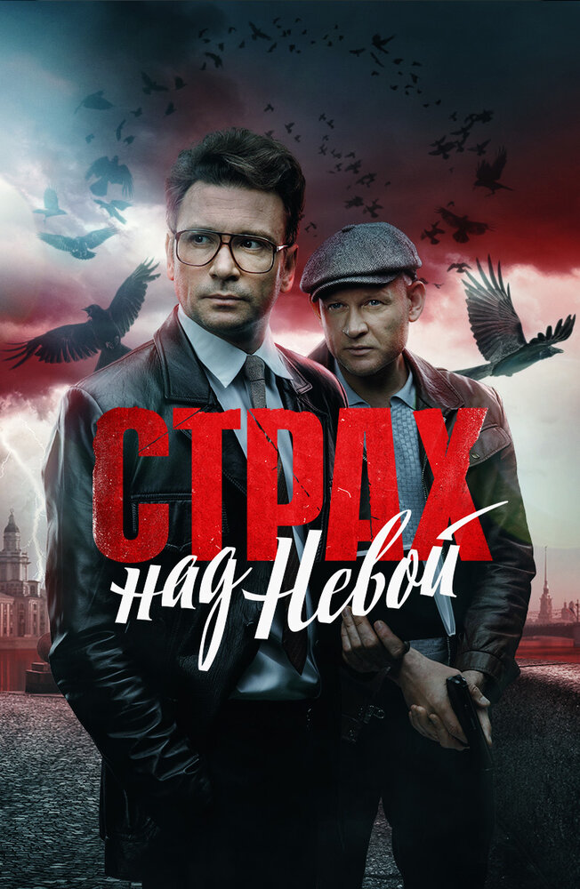 Страх над Невой (2023) постер