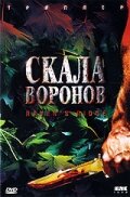 Скала воронов (1997) постер