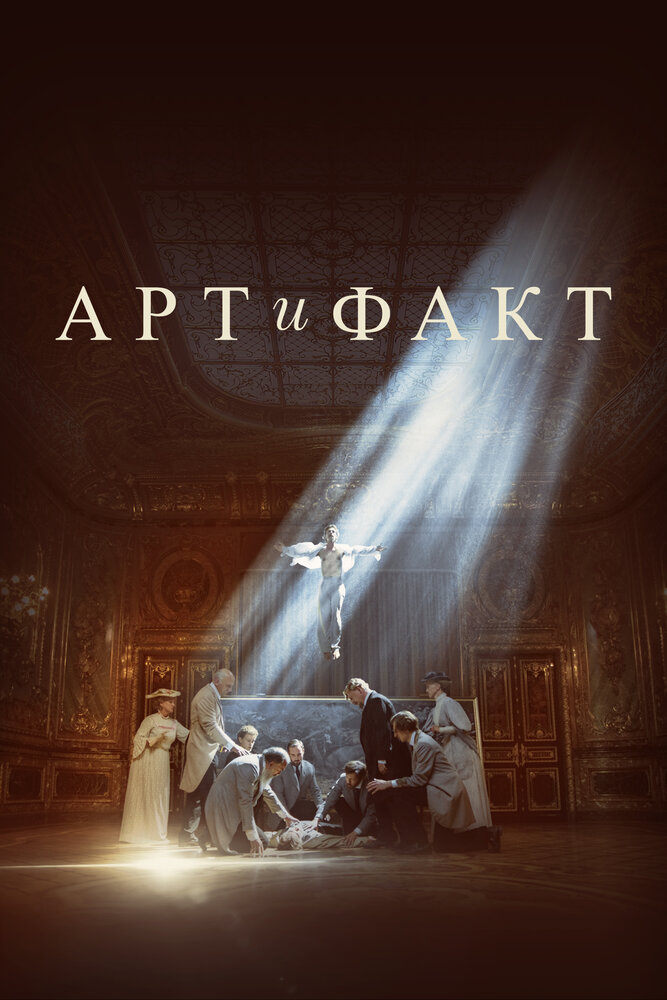 Арт и Факт (2023) постер