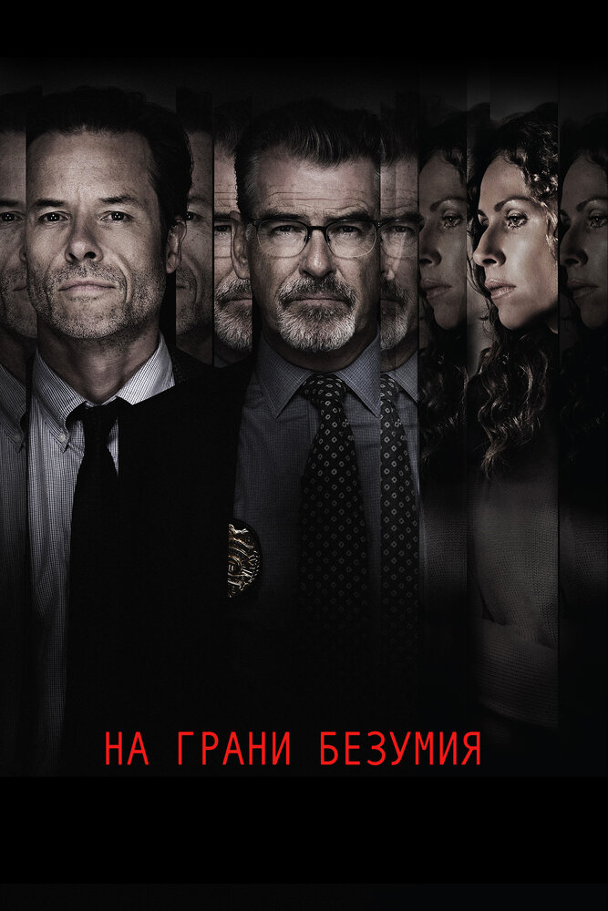 На грани безумия (2017) постер