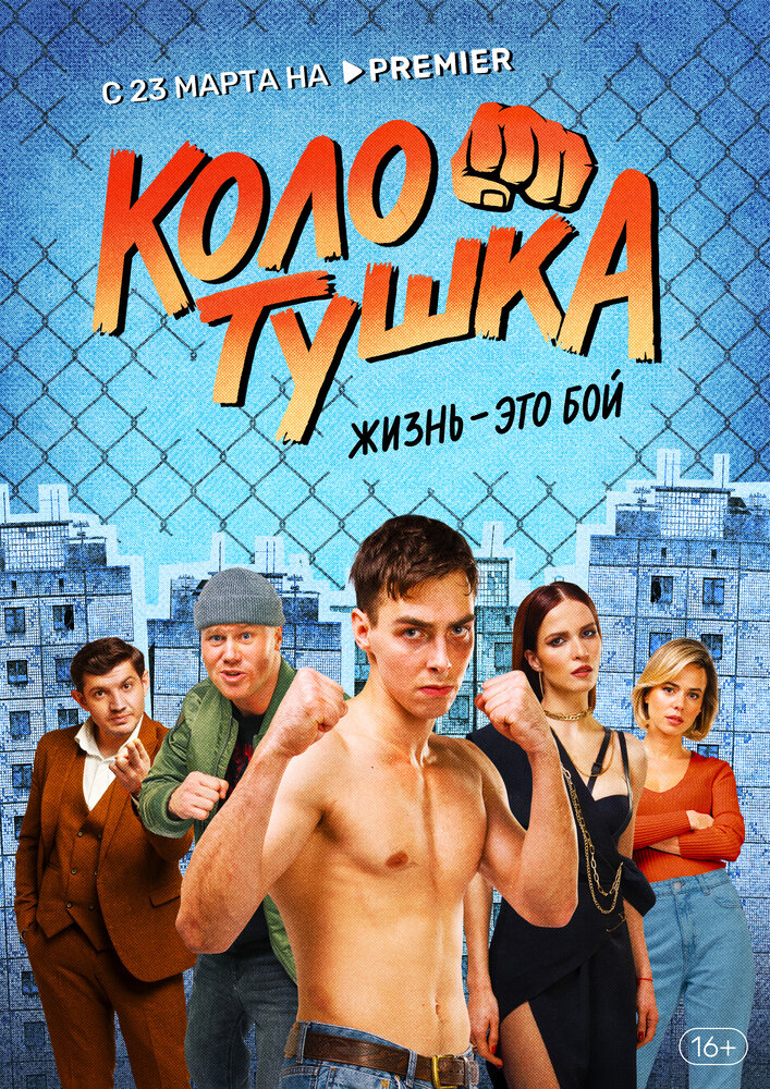 Колотушка (2023) постер