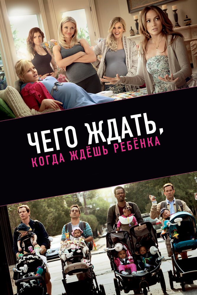 Чего ждать, когда ждешь ребенка (2012) постер