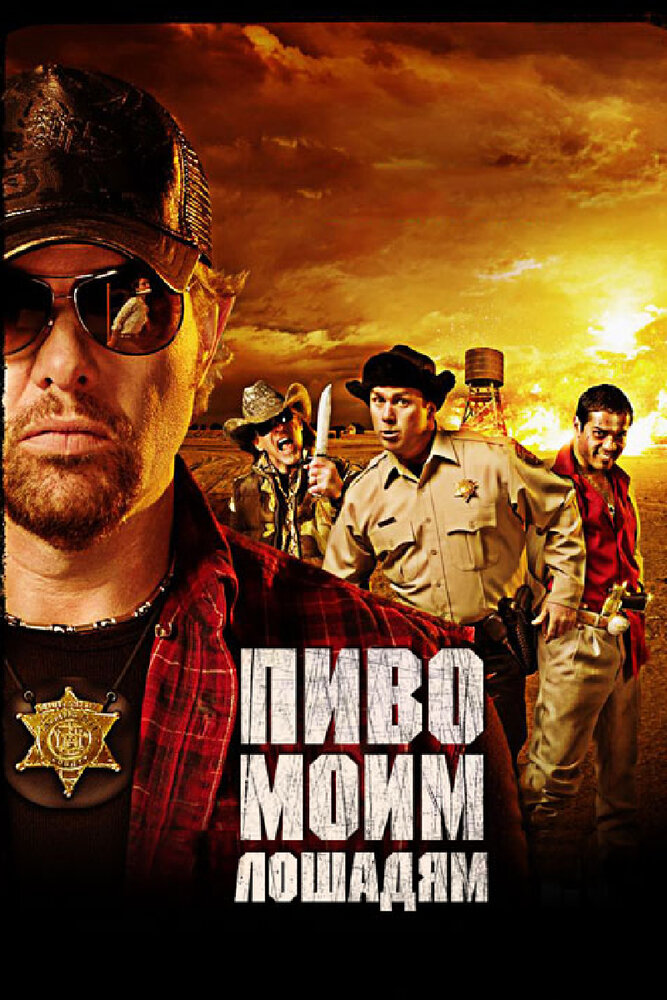 Пиво моим лошадям (2008) постер