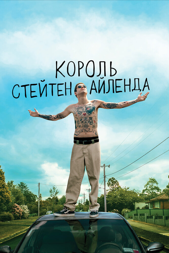 Король Стейтен-Айленда (2020) постер